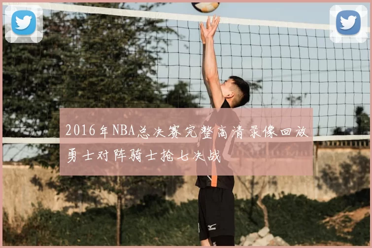 2016年NBA总决赛完整高清录像回放勇士对阵骑士抢七决战