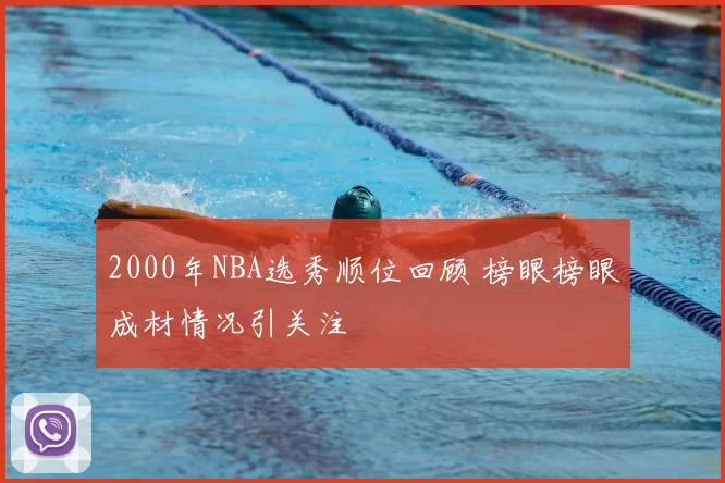 2000年NBA选秀顺位回顾 榜眼榜眼成材情况引关注