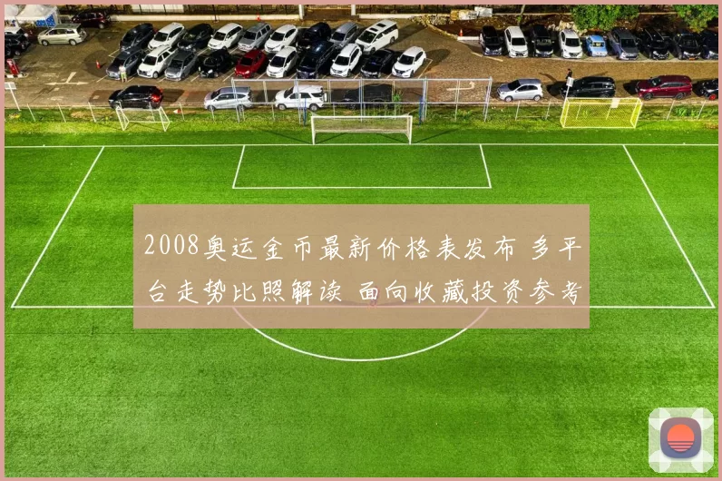 2008奥运金币最新价格表发布 多平台走势比照解读 面向收藏投资参考指南