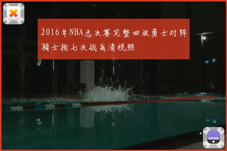 2016年NBA总决赛完整回放勇士对阵骑士抢七决战高清视频