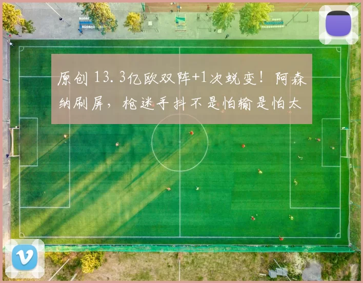 原创 13.3亿欧双阵+1次蜕变！阿森纳刷屏，枪迷手抖不是怕输是怕太强
