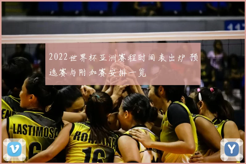 2022世界杯亚洲赛程时间表出炉 预选赛与附加赛安排一览