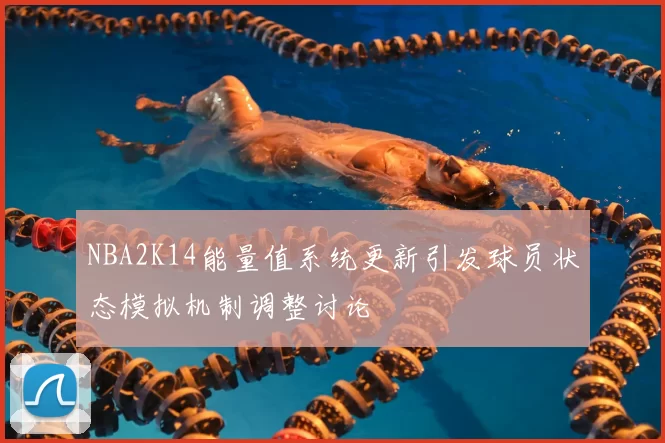 NBA2K14能量值系统更新引发球员状态模拟机制调整讨论