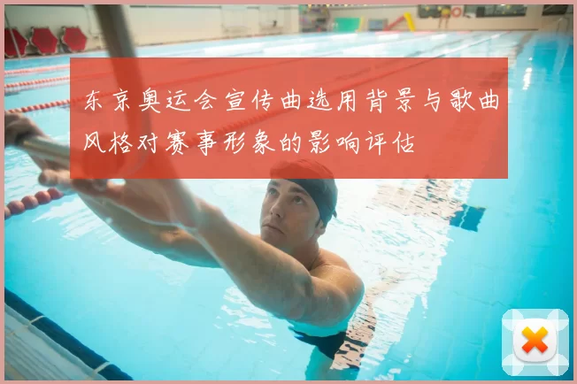 东京奥运会宣传曲选用背景与歌曲风格对赛事形象的影响评估