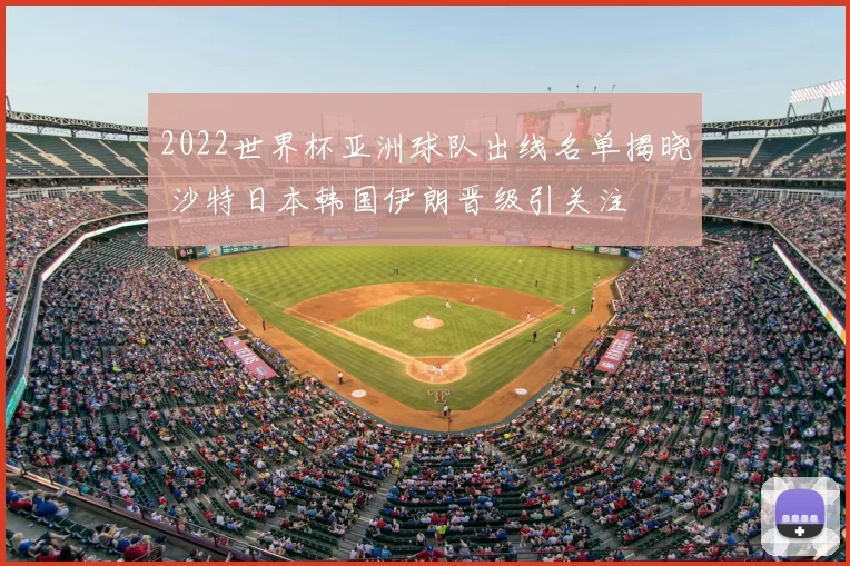 2022世界杯亚洲球队出线名单揭晓 沙特日本韩国伊朗晋级引关注