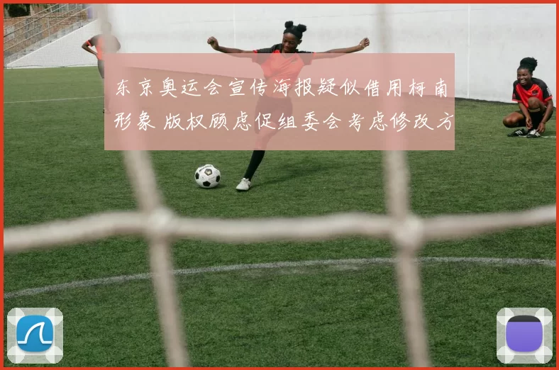 东京奥运会宣传海报疑似借用柯南形象 版权顾虑促组委会考虑修改方案