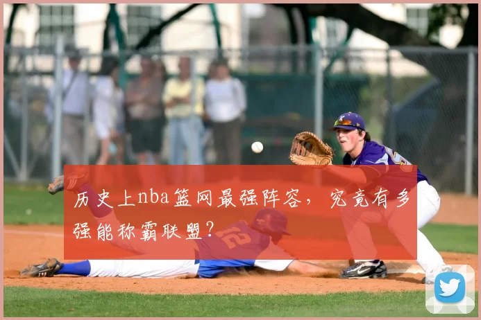 历史上nba篮网最强阵容，究竟有多强能称霸联盟？