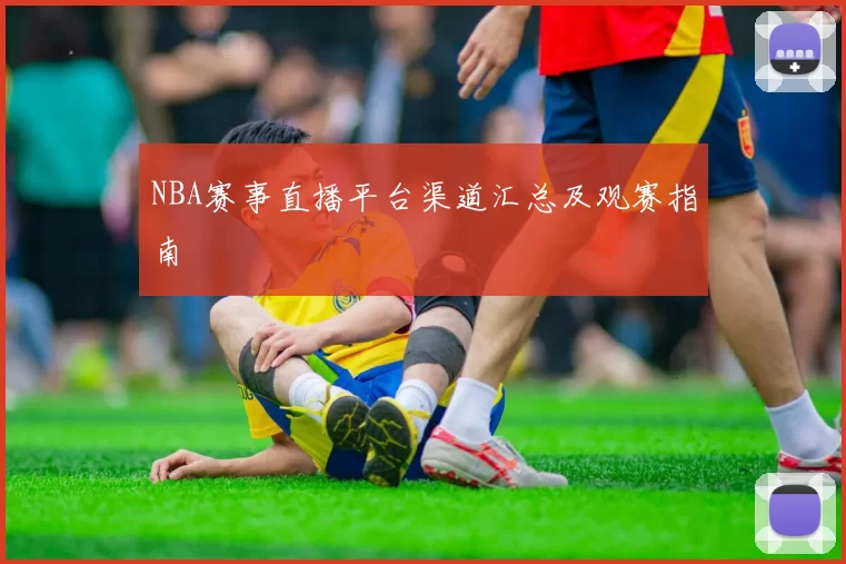 NBA赛事直播平台渠道汇总及观赛指南
