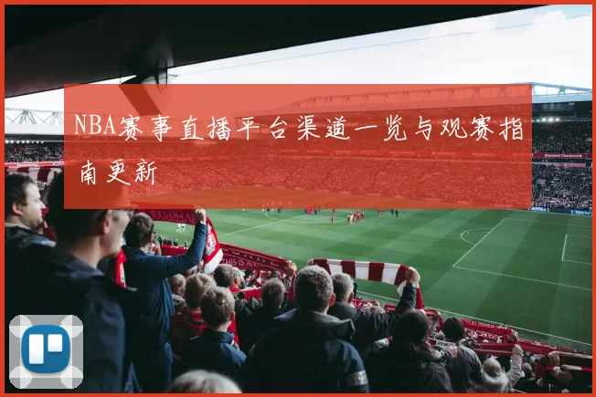 NBA赛事直播平台渠道一览与观赛指南更新