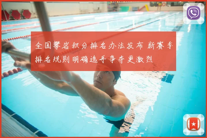 全国攀岩积分排名办法发布 新赛季排名规则明确选手争夺更激烈