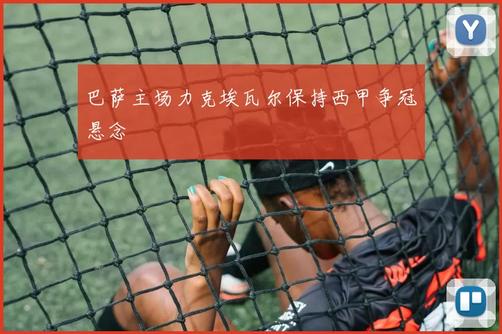 巴萨主场力克埃瓦尔保持西甲争冠悬念