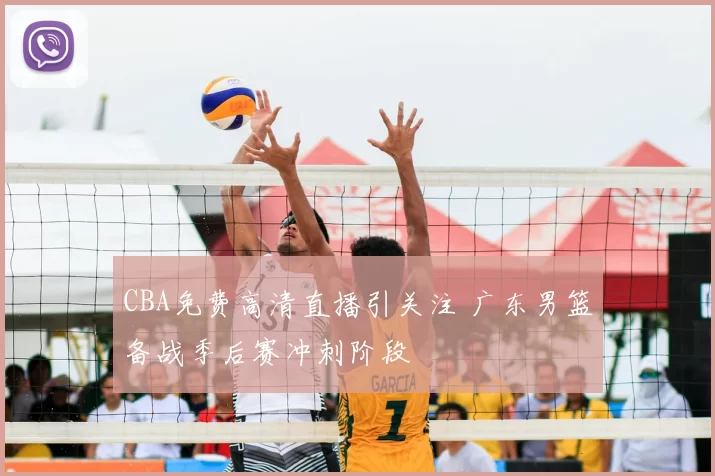 CBA免费高清直播引关注 广东男篮备战季后赛冲刺阶段