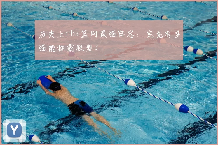 历史上nba篮网最强阵容，究竟有多强能称霸联盟？