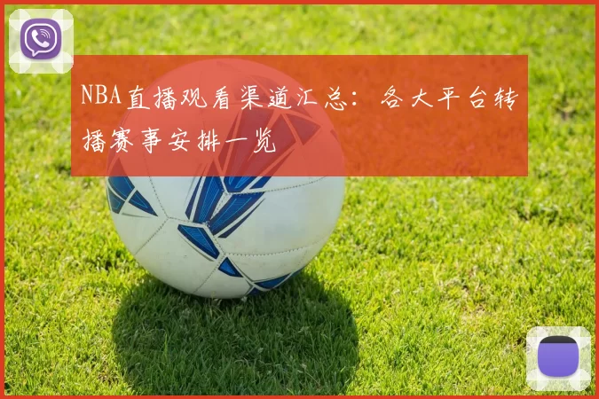 NBA直播观看渠道汇总：各大平台转播赛事安排一览
