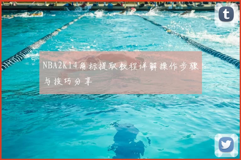 NBA2K14角标提取教程详解操作步骤与技巧分享