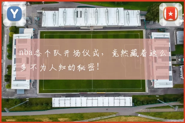 nba各个队开场仪式，竟然藏着这么多不为人知的秘密！