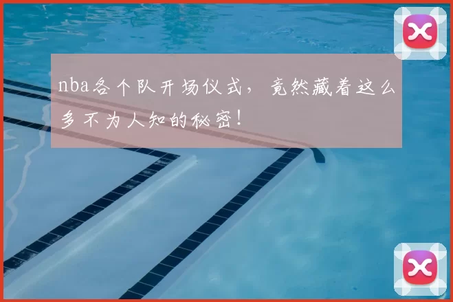 nba各个队开场仪式，竟然藏着这么多不为人知的秘密！