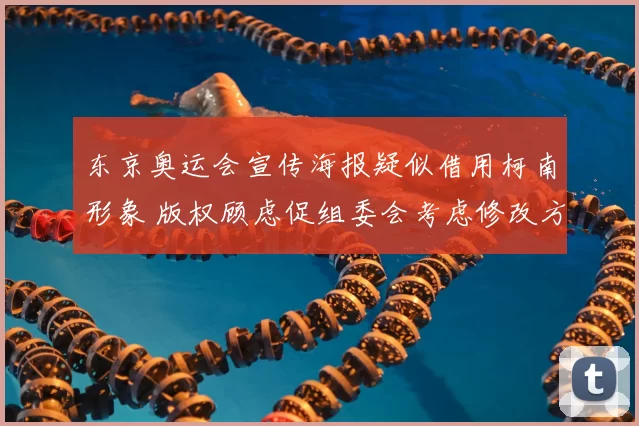 东京奥运会宣传海报疑似借用柯南形象 版权顾虑促组委会考虑修改方案