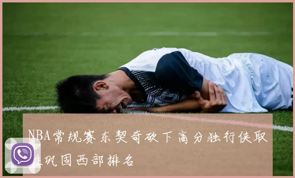 NBA常规赛东契奇砍下高分独行侠取胜巩固西部排名