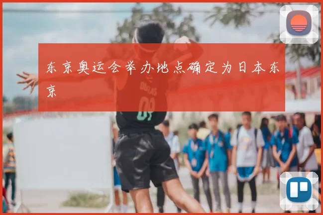 东京奥运会举办地点确定为日本东京