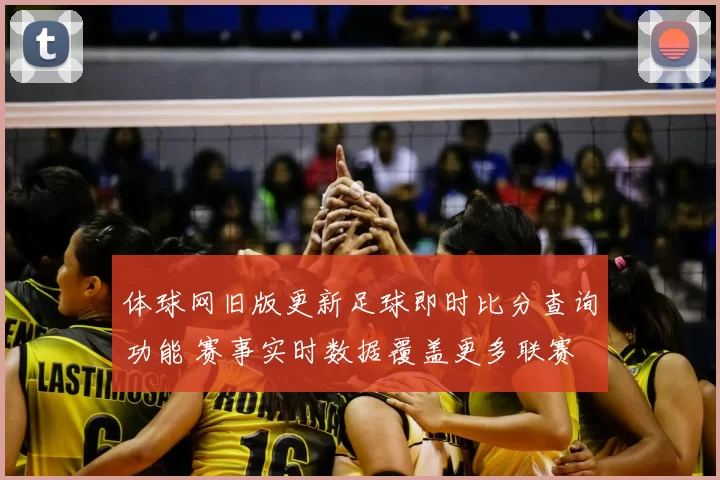 体球网旧版更新足球即时比分查询功能 赛事实时数据覆盖更多联赛