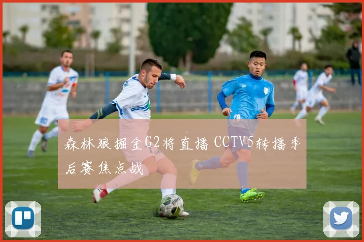 森林狼掘金G2将直播 CCTV5转播季后赛焦点战