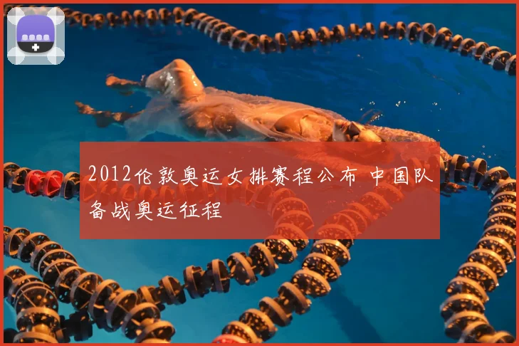 2012伦敦奥运女排赛程公布 中国队备战奥运征程