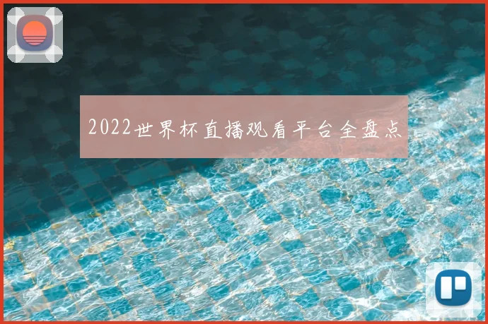 2022世界杯直播观看平台全盘点