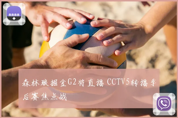 森林狼掘金G2将直播 CCTV5转播季后赛焦点战