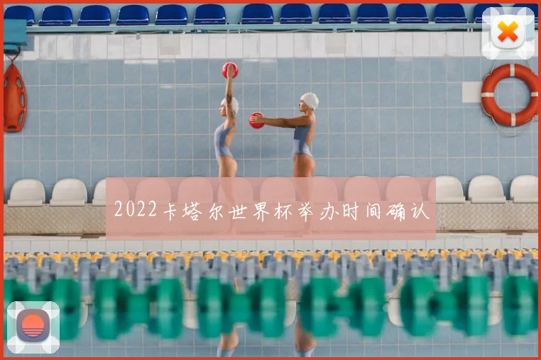 2022卡塔尔世界杯举办时间确认