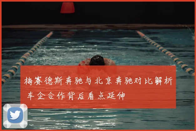 梅赛德斯奔驰与北京奔驰对比解析 车企合作背后看点延伸