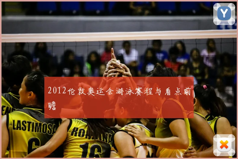 2012伦敦奥运会游泳赛程与看点前瞻