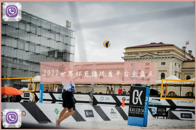2022世界杯直播观看平台全盘点
